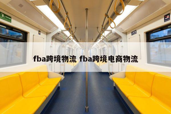 fba跨境物流 fba跨境电商物流