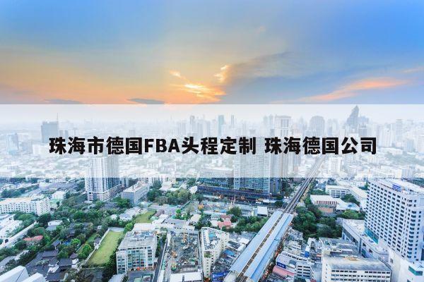 珠海市德国FBA头程定制 珠海德国公司