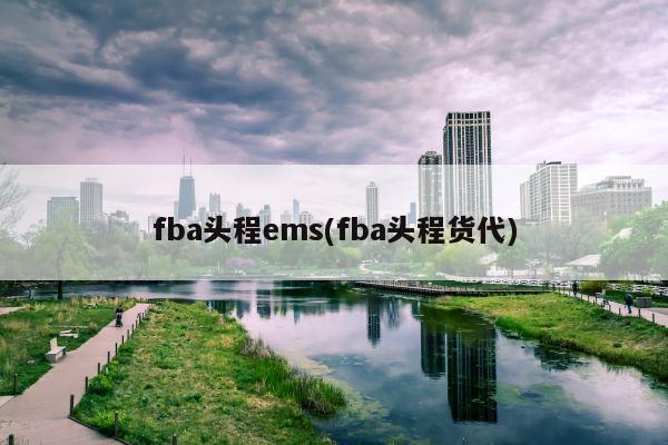 fba头程ems(fba头程货代)