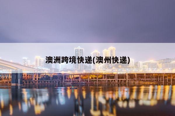 澳洲跨境快递(澳州快递)