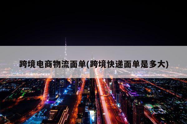 跨境电商物流面单(跨境快递面单是多大)