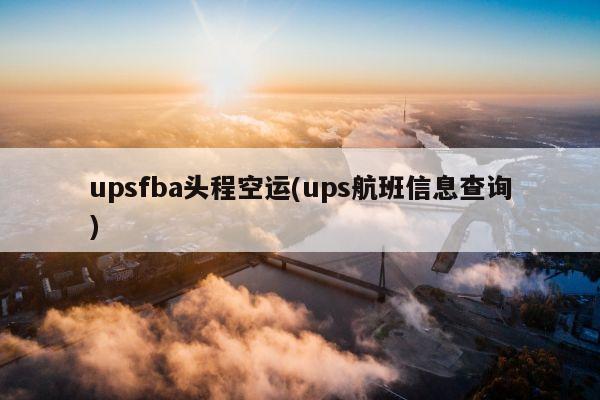 upsfba头程空运(ups航班信息查询)