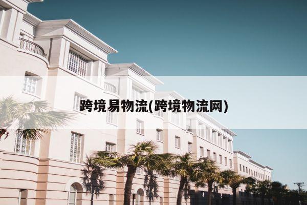 跨境易物流(跨境物流网)