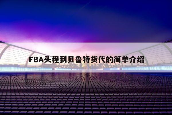 FBA头程到贝鲁特货代的简单介绍