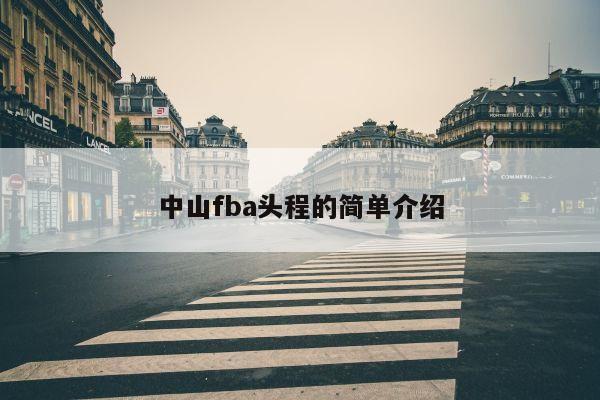 中山fba头程的简单介绍