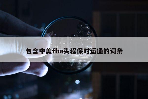 包含中美fba头程保时运通的词条