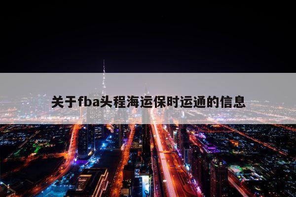 关于fba头程海运保时运通的信息